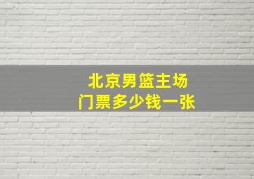 北京男篮主场门票多少钱一张