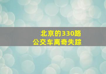 北京的330路公交车离奇失踪