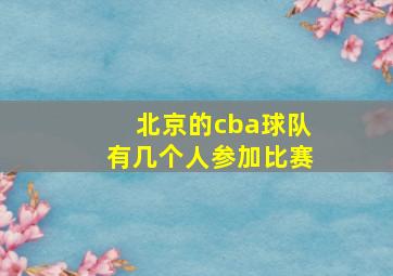 北京的cba球队有几个人参加比赛