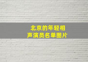 北京的年轻相声演员名单图片