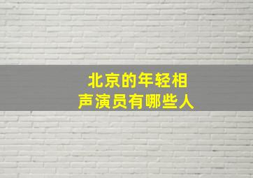 北京的年轻相声演员有哪些人