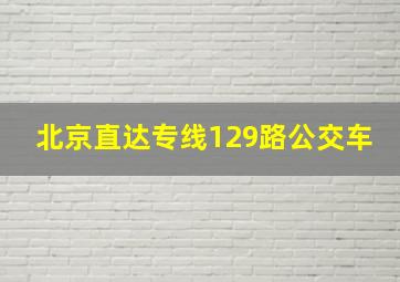 北京直达专线129路公交车