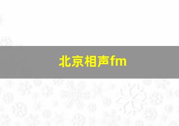 北京相声fm