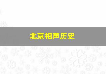 北京相声历史