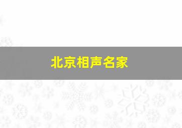 北京相声名家