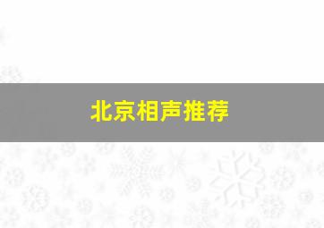 北京相声推荐