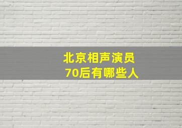 北京相声演员70后有哪些人