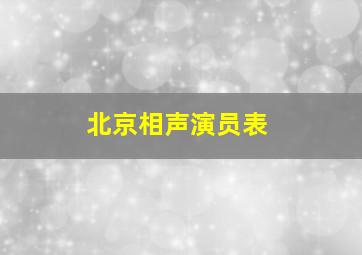 北京相声演员表