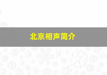 北京相声简介