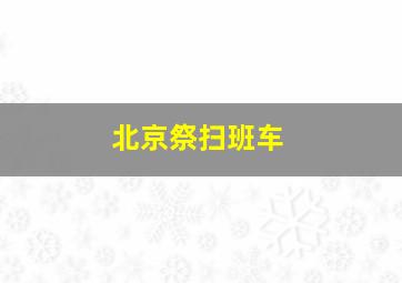 北京祭扫班车