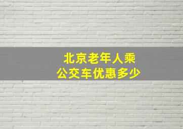 北京老年人乘公交车优惠多少