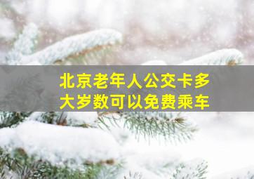 北京老年人公交卡多大岁数可以免费乘车