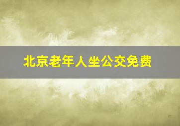 北京老年人坐公交免费