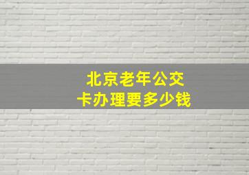 北京老年公交卡办理要多少钱