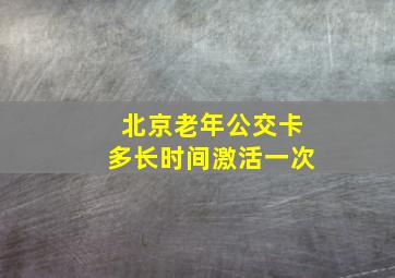 北京老年公交卡多长时间激活一次