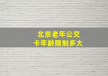 北京老年公交卡年龄限制多大