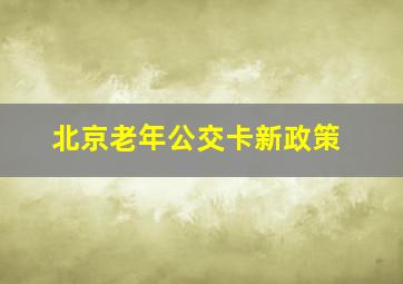 北京老年公交卡新政策