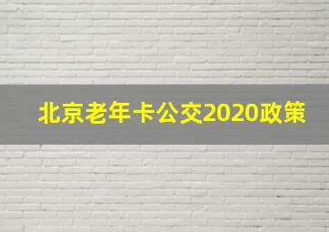 北京老年卡公交2020政策