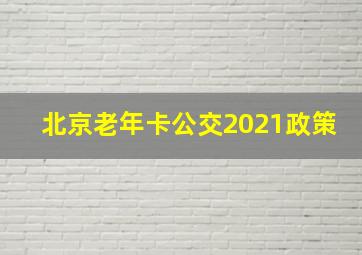 北京老年卡公交2021政策