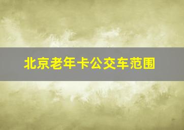 北京老年卡公交车范围