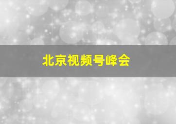 北京视频号峰会