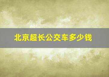 北京超长公交车多少钱