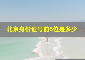 北京身份证号前6位是多少