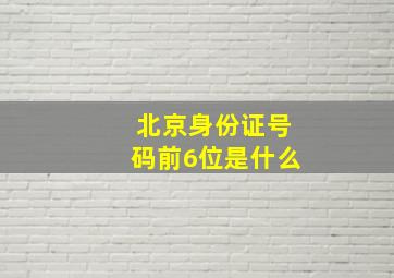 北京身份证号码前6位是什么