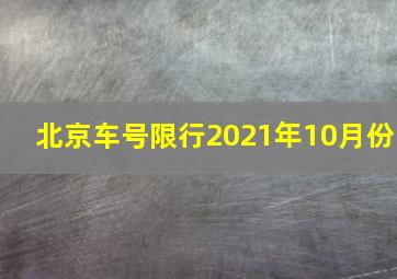 北京车号限行2021年10月份