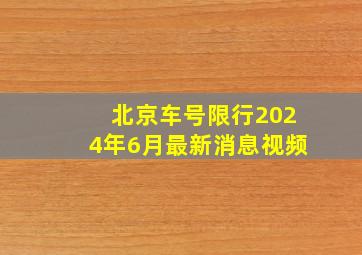 北京车号限行2024年6月最新消息视频