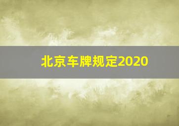 北京车牌规定2020