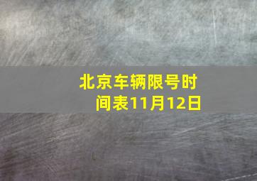 北京车辆限号时间表11月12日