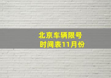 北京车辆限号时间表11月份