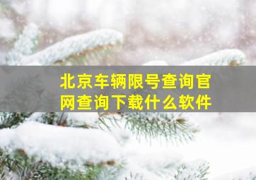 北京车辆限号查询官网查询下载什么软件