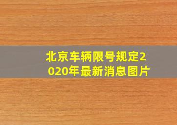 北京车辆限号规定2020年最新消息图片