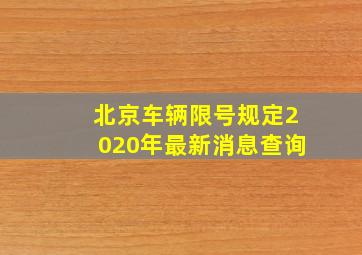 北京车辆限号规定2020年最新消息查询