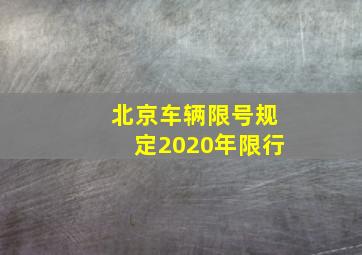 北京车辆限号规定2020年限行