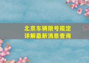 北京车辆限号规定详解最新消息查询