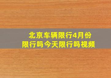 北京车辆限行4月份限行吗今天限行吗视频