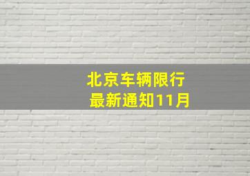 北京车辆限行最新通知11月