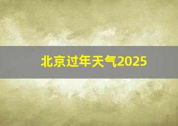 北京过年天气2025