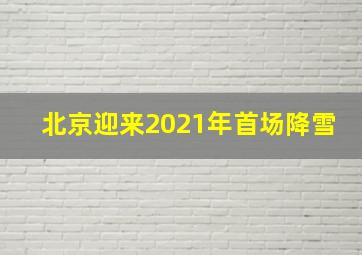 北京迎来2021年首场降雪