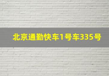 北京通勤快车1号车335号