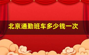 北京通勤班车多少钱一次