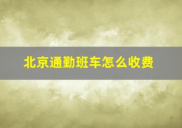 北京通勤班车怎么收费