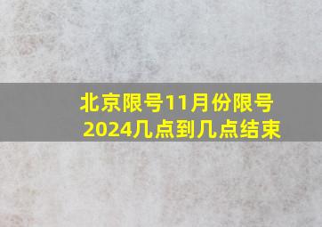 北京限号11月份限号2024几点到几点结束