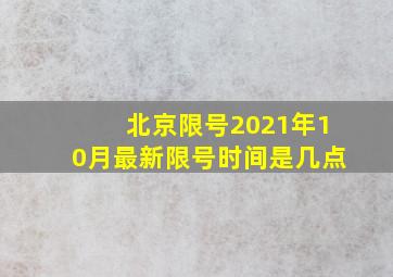 北京限号2021年10月最新限号时间是几点