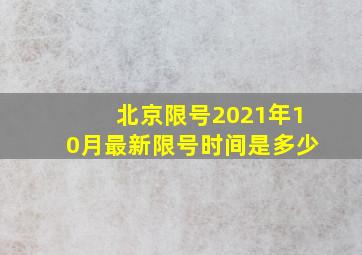 北京限号2021年10月最新限号时间是多少