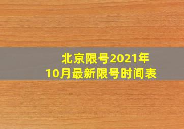 北京限号2021年10月最新限号时间表