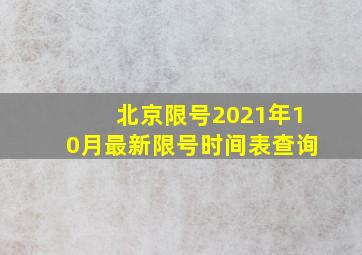 北京限号2021年10月最新限号时间表查询